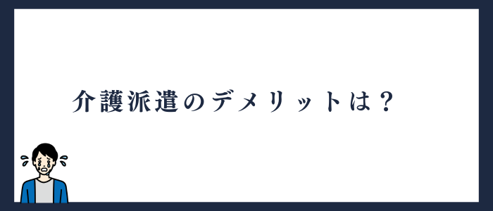 派遣の介護士で働くデメリット