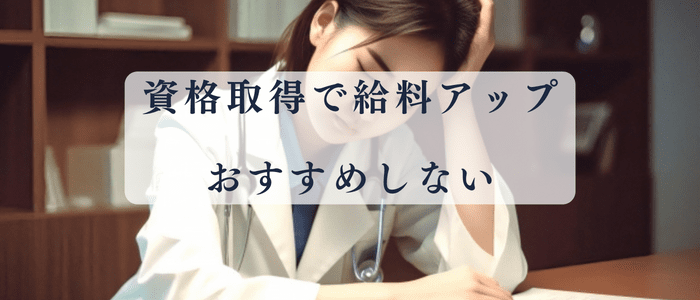 給料アップに資格取得はおすすめしない