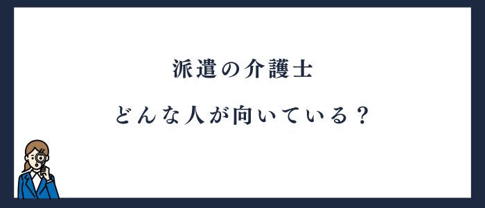 派遣の介護士に向いている人