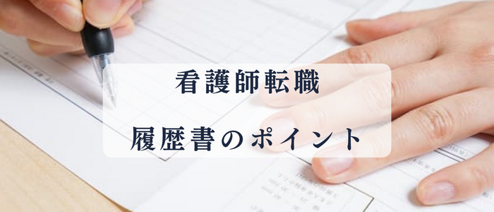 看護師転職における履歴書のポイント