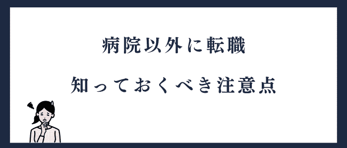 看護師が病院以外に転職する際の注意点