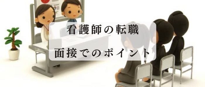看護師転職における面接のポイント