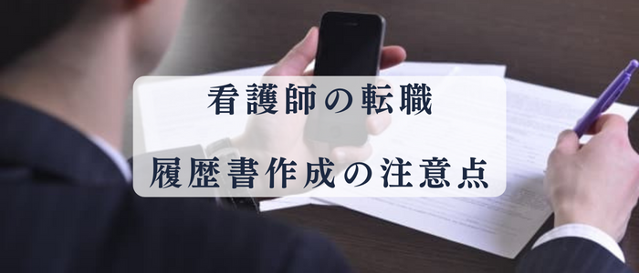 看護師転職における志望動機の注意点