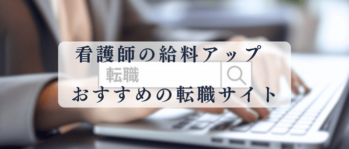 看護師給料アップにおすすめの転職サイト