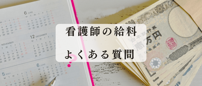 看護師の給料についてよくある質問