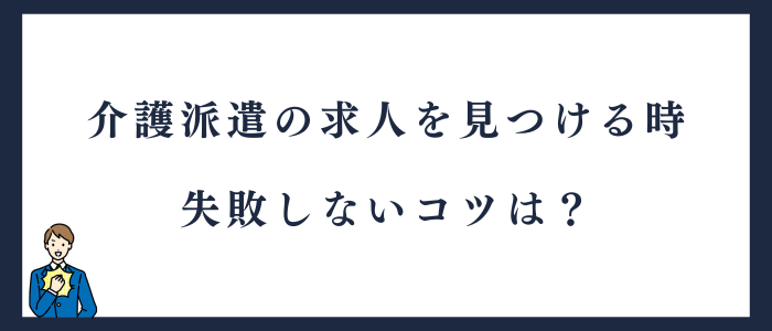 介護派遣の求人を見つけるコツ