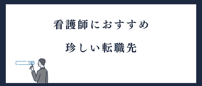 看護師転職に珍しい職種