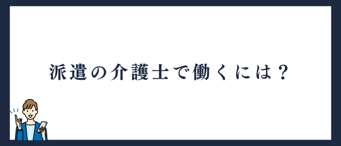 派遣の介護士で働く手順