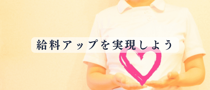 看護師の給料が上がらないまとめ