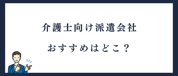 おすすめの介護士向け派遣会社を紹介