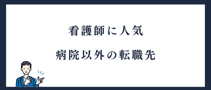 看護師に人気の病院以外の転職先