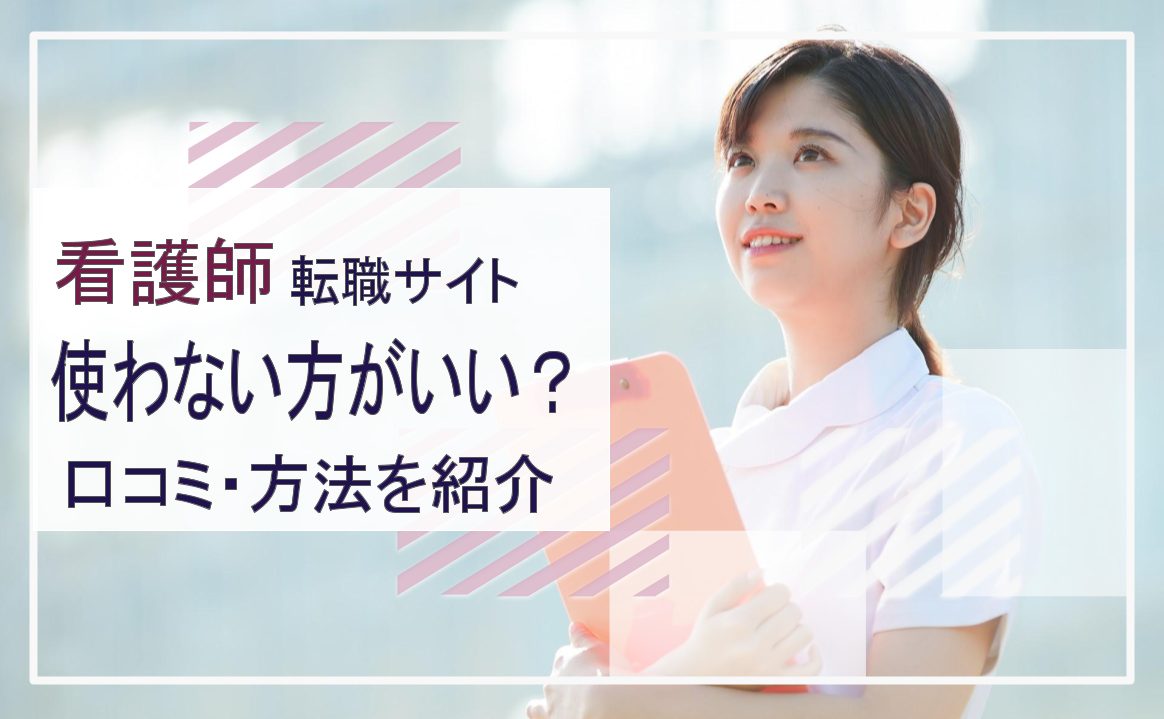 看護師 転職サイト 使わない方がいい