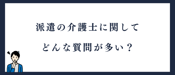 派遣の介護士に関するよくある質問