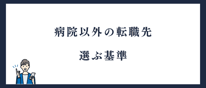看護師が病院以外の転職を決める基準