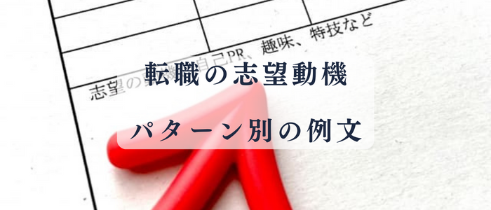 看護師転職における志望動機の例文