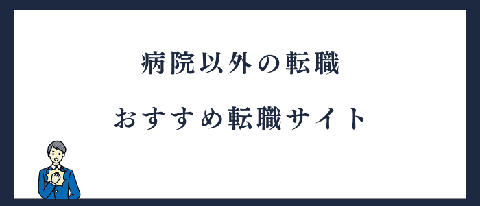 病院以外の転職におすすめのサイト