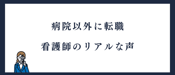 病院以外に転職した看護師の声