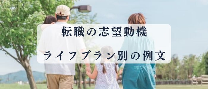 看護師転職におけるライフプラン別の志望動機例文
