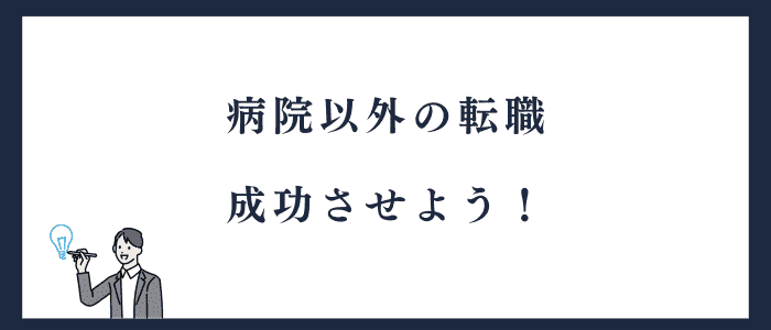 病院以外の転職を成功させよう