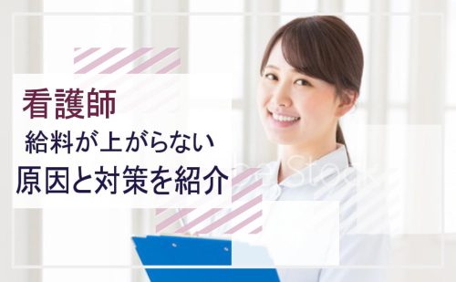 看護師 給料上がらないアイキャッチ