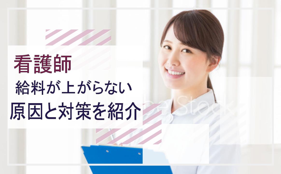 看護師 給料上がらないアイキャッチ
