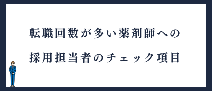 採用担当者のチェック項目