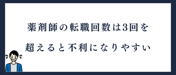 薬剤師の転職回数は3回を超えると不利になりやすい