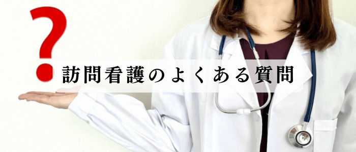 訪問看護のよくある質問