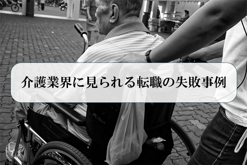 介護業界に見られる転職の失敗事例7つ