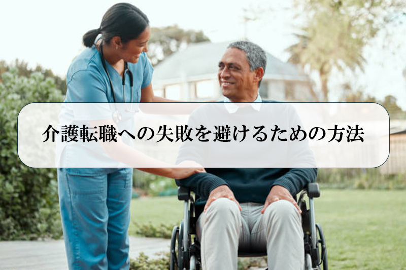 介護転職への失敗を避けるための3つの方法