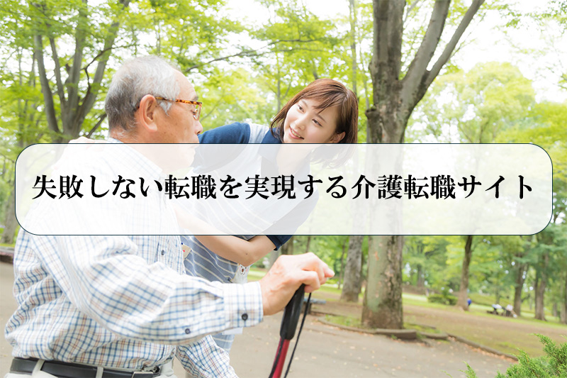 失敗しない転職を実現する介護転職サイト
