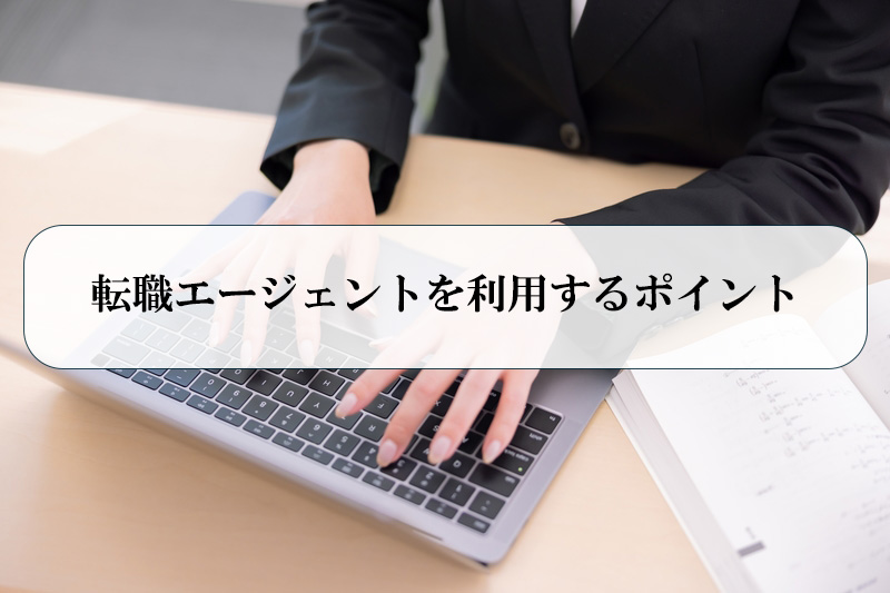 転職エージェントを利用するポイント