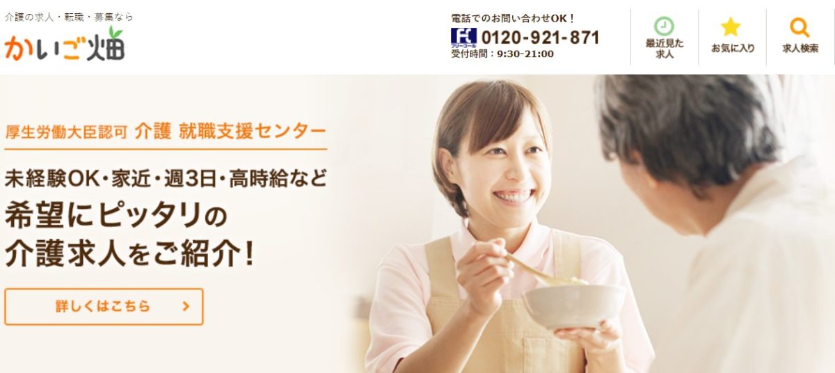 かいご畑｜未経験の方でも安心して利用できる