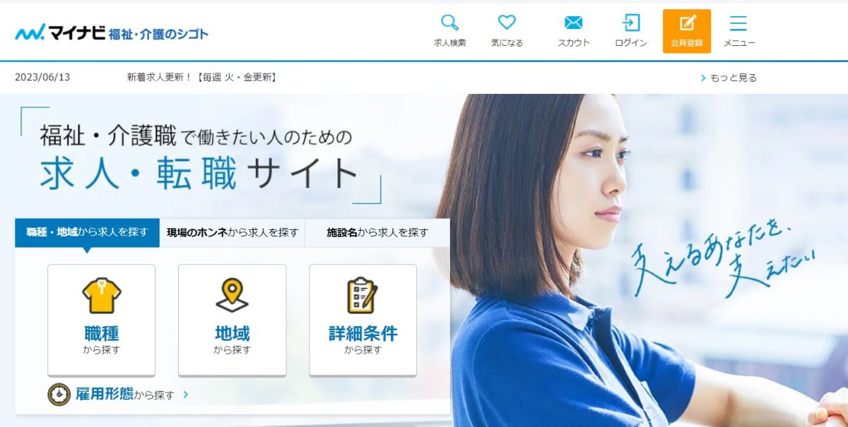 マイナビ介護職｜質の高い求人・提案力の高さが評判！
