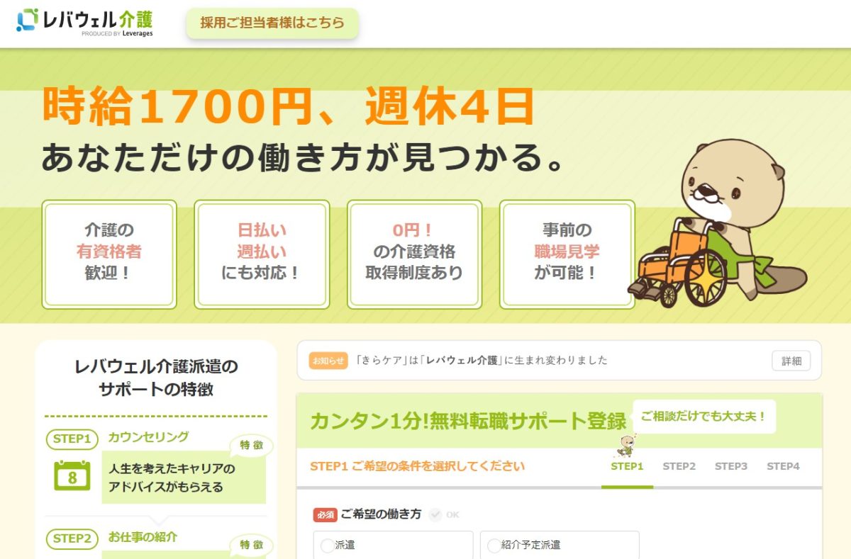 レバウェル介護派遣（旧：きらケア派遣）