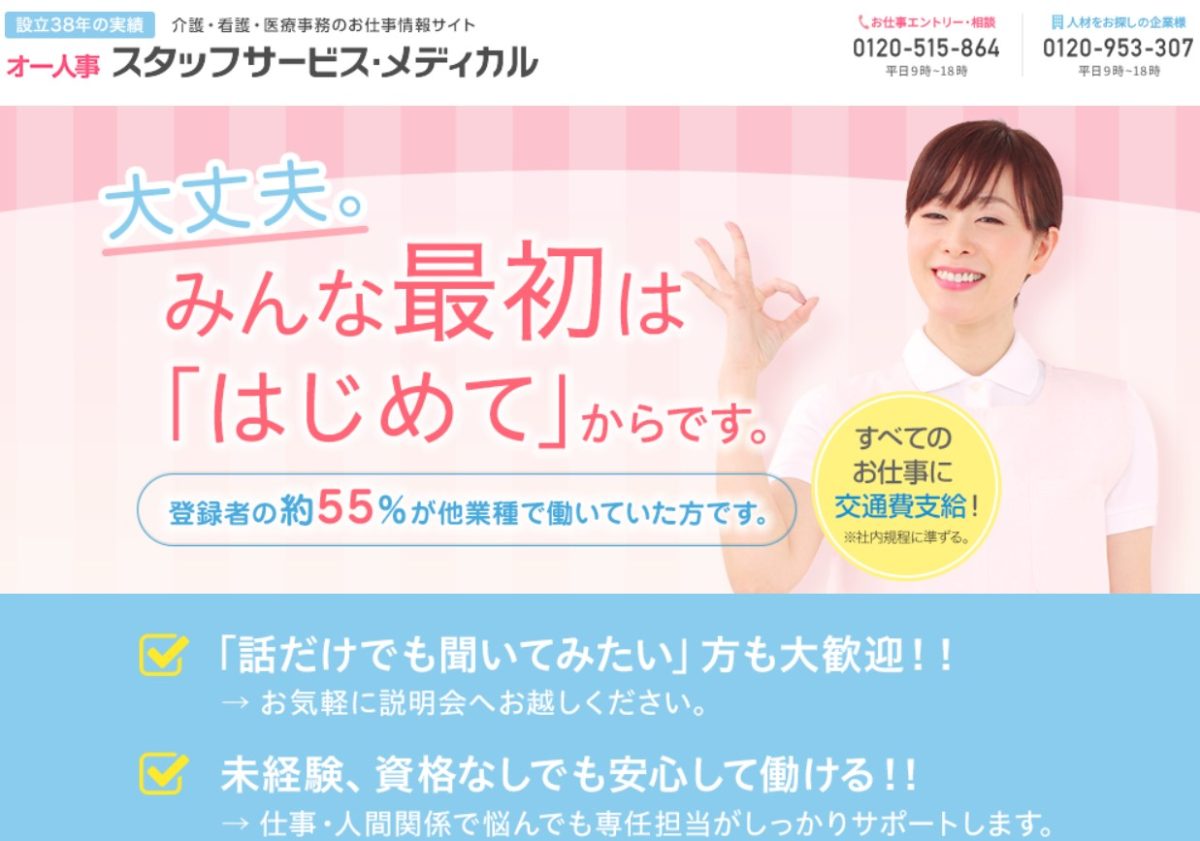 スタッフサービスメディカル