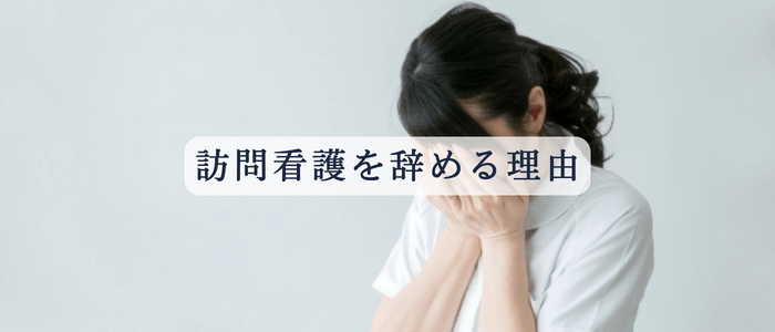 訪問看護を辞める理由