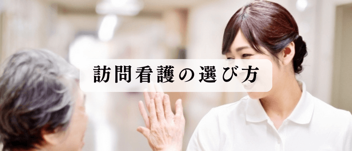 訪問看護の選び方