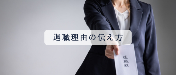 退職理由の伝え方
