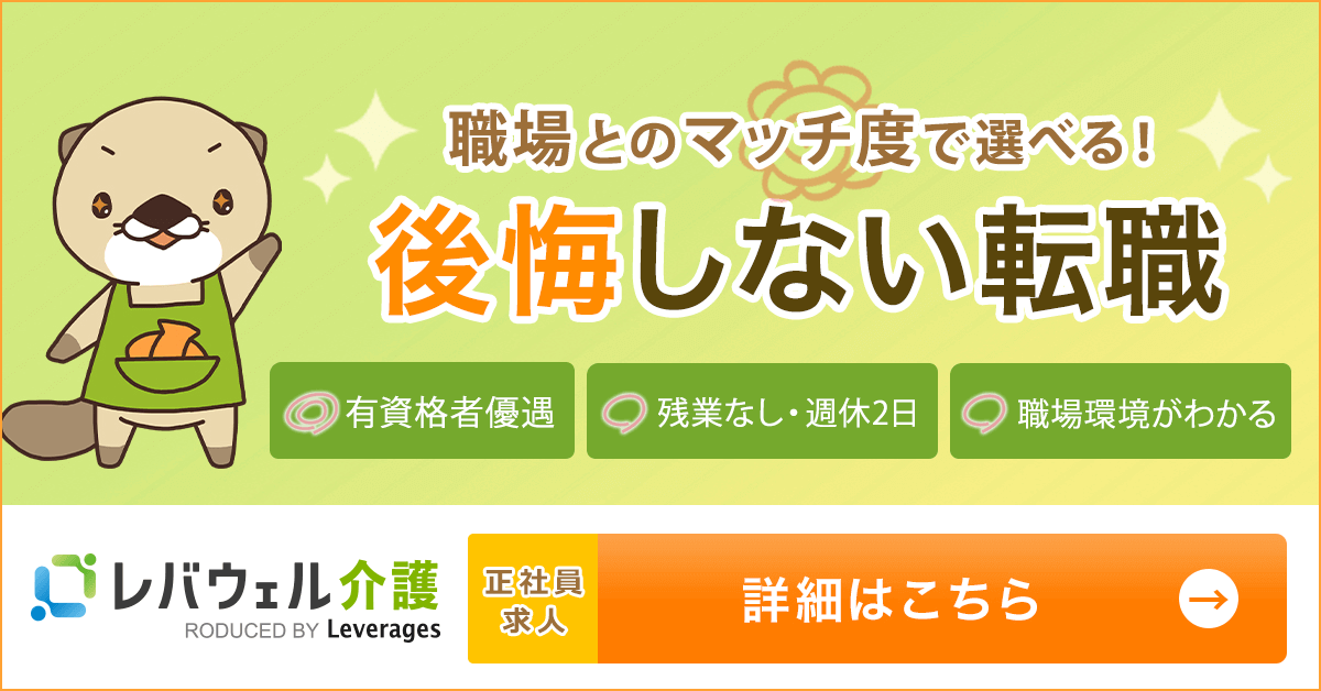 レバウェル介護