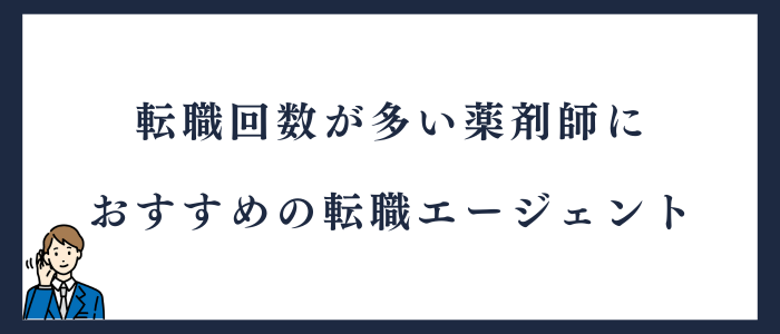 転職回数が多い薬剤師におすすめの転職エージェント