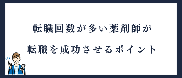 転職回数が多い薬剤師が転職を成功させるポイント