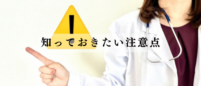 知っておきたい注意点