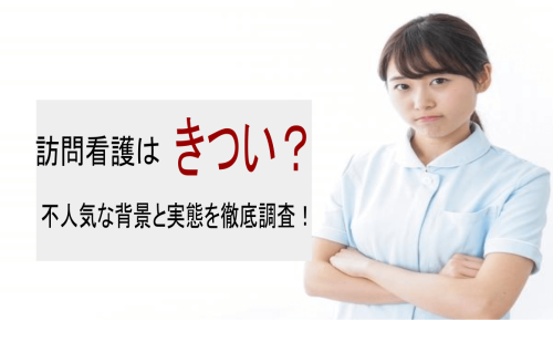 訪問看護を辞める理由