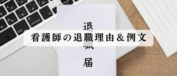 看護師の退職理由