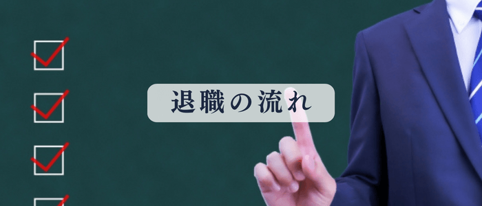 退職の流れ