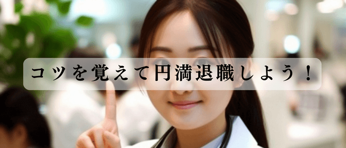 コツを覚えて円満退職