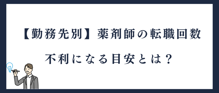 薬剤師の転職回数で不利になる目安を勤務先別に紹介