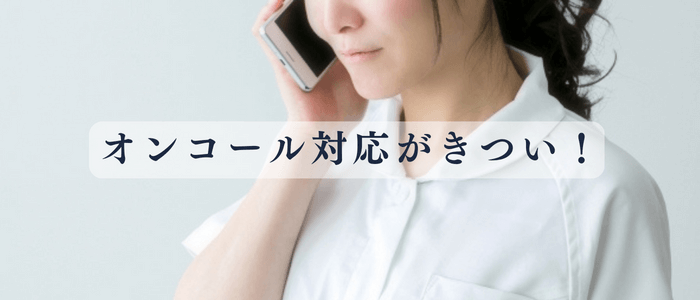 訪問看護のオンコール対応がきつい