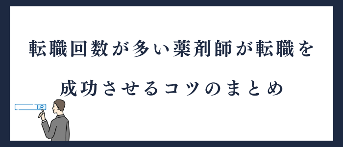 転職回数が多い薬剤師が転職を成功させるコツのまとめ